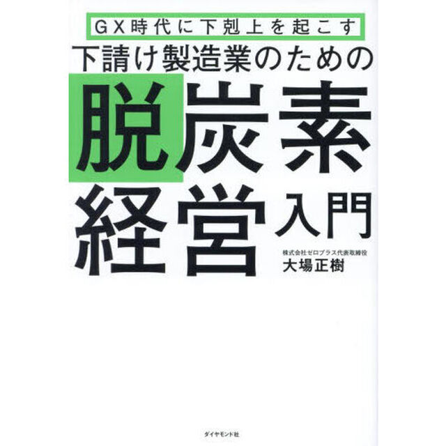 下請け製造業のための脱炭素経営入門　ＧＸ時代に下剋上を起こす