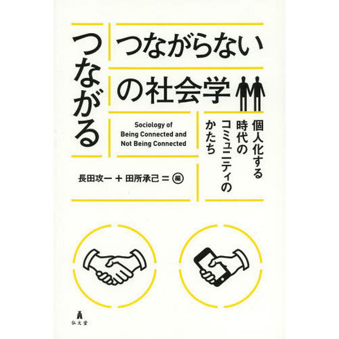 つながる／つながらないの社会学　個人化する時代のコミュニティのかたち