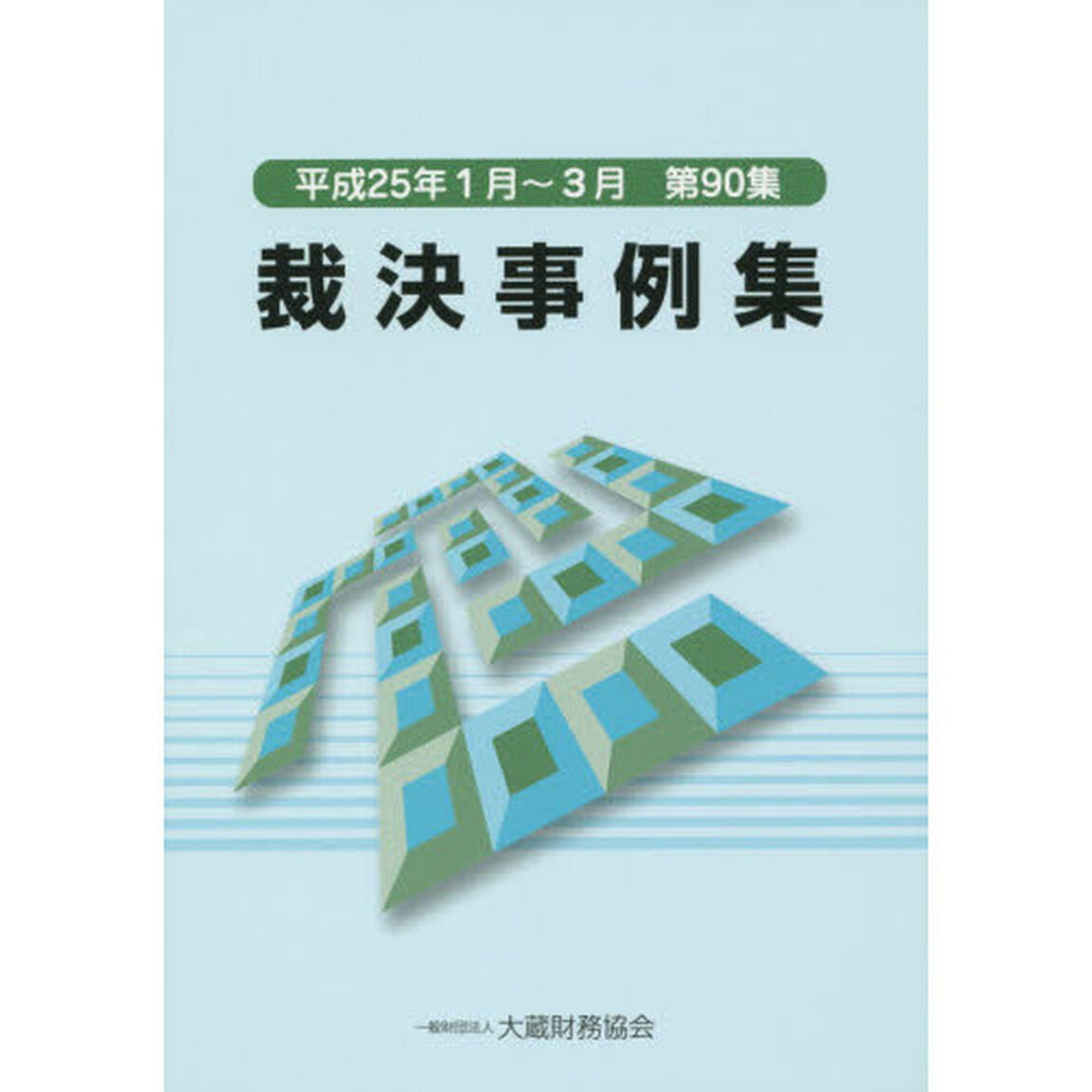 裁決事例集　第９０集（平成２５年１月〜３月）