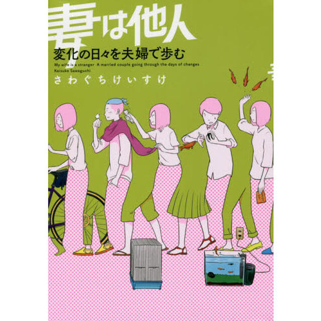 妻は他人　〔３〕「変化の日々を夫婦で歩む」