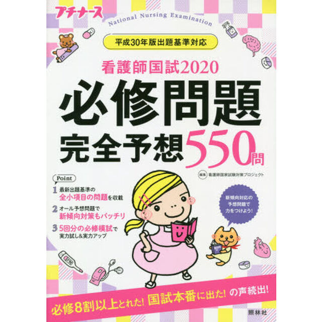 看護師国試必修問題完全予想５５０問　２０２０