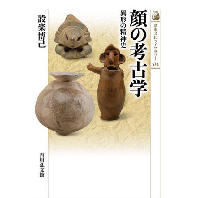 顔の考古学　異形の精神史
