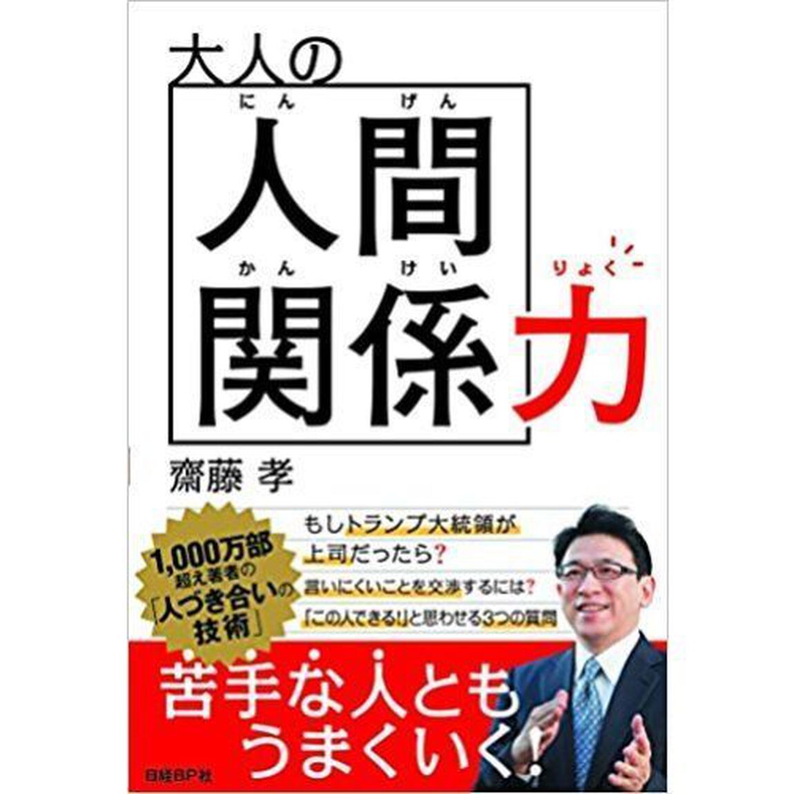 大人の人間関係力