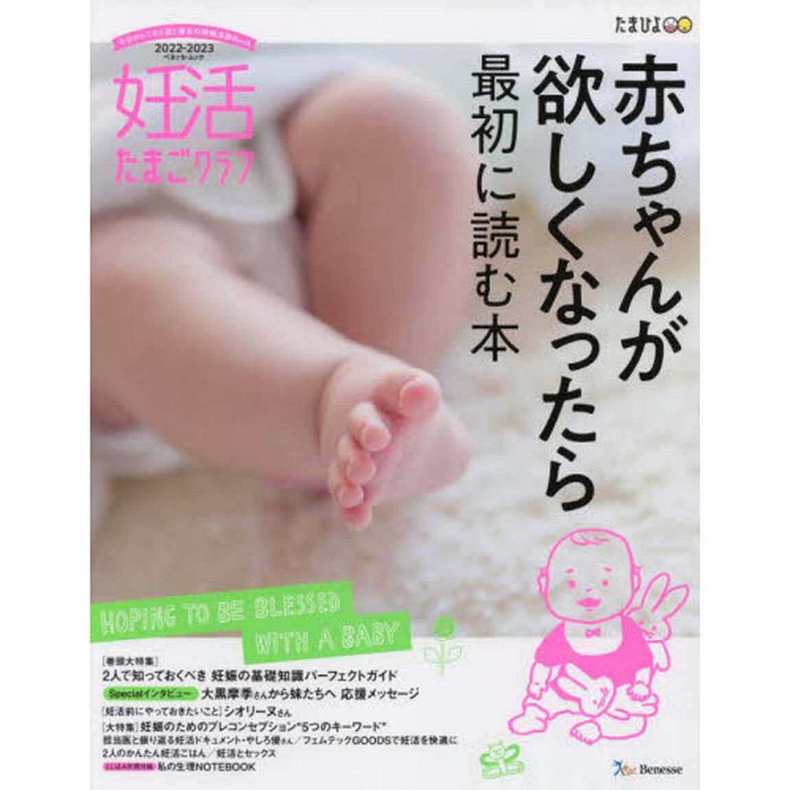 妊活たまごクラブ　赤ちゃんが欲しくなったら最初に読む本　２０２２－２０２３