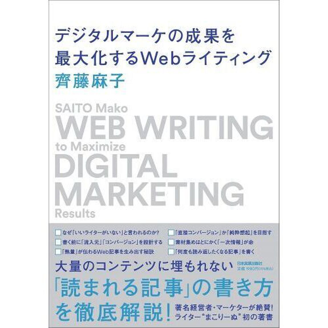 デジタルマーケの成果を最大化するＷｅｂライティング