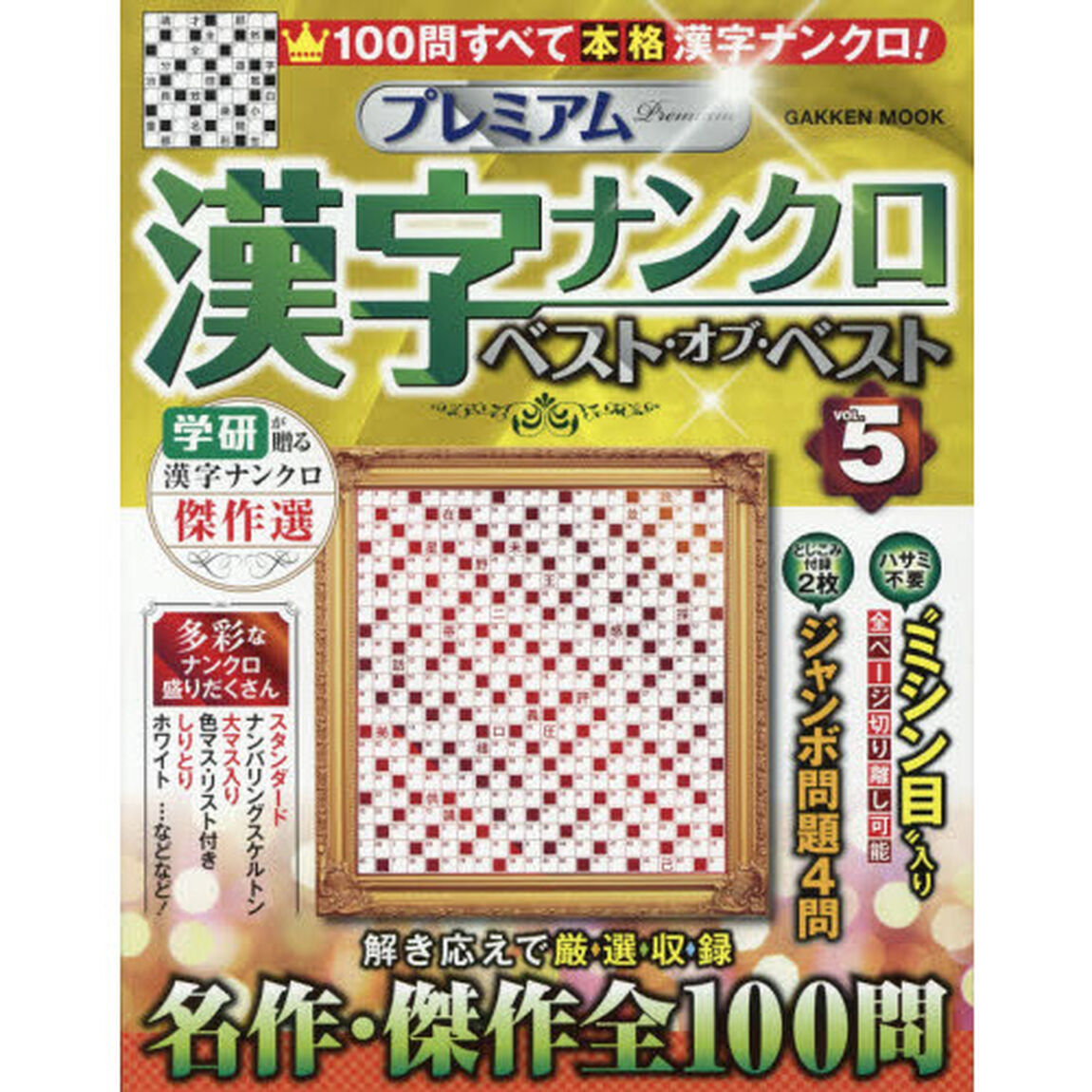 プレミアム漢字ナンクロベスト・オブ・ベスト　ＶＯＬ．５