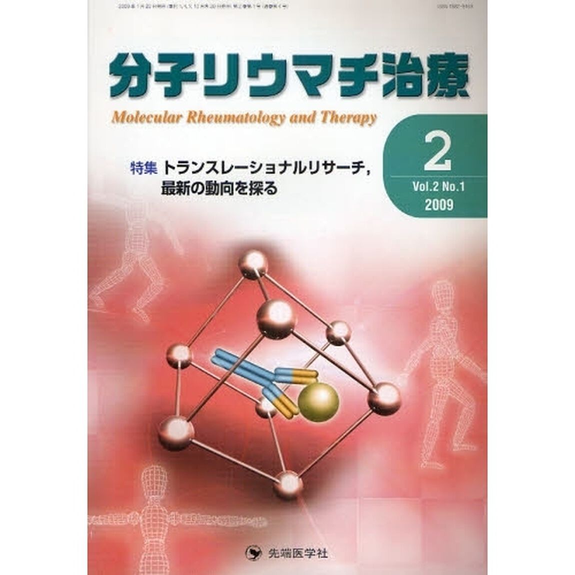 分子リウマチ治療　Ｖｏｌ．２Ｎｏ．１（２００９－２）「特集トランスレーショナルリサーチ，最新の動向を探る」