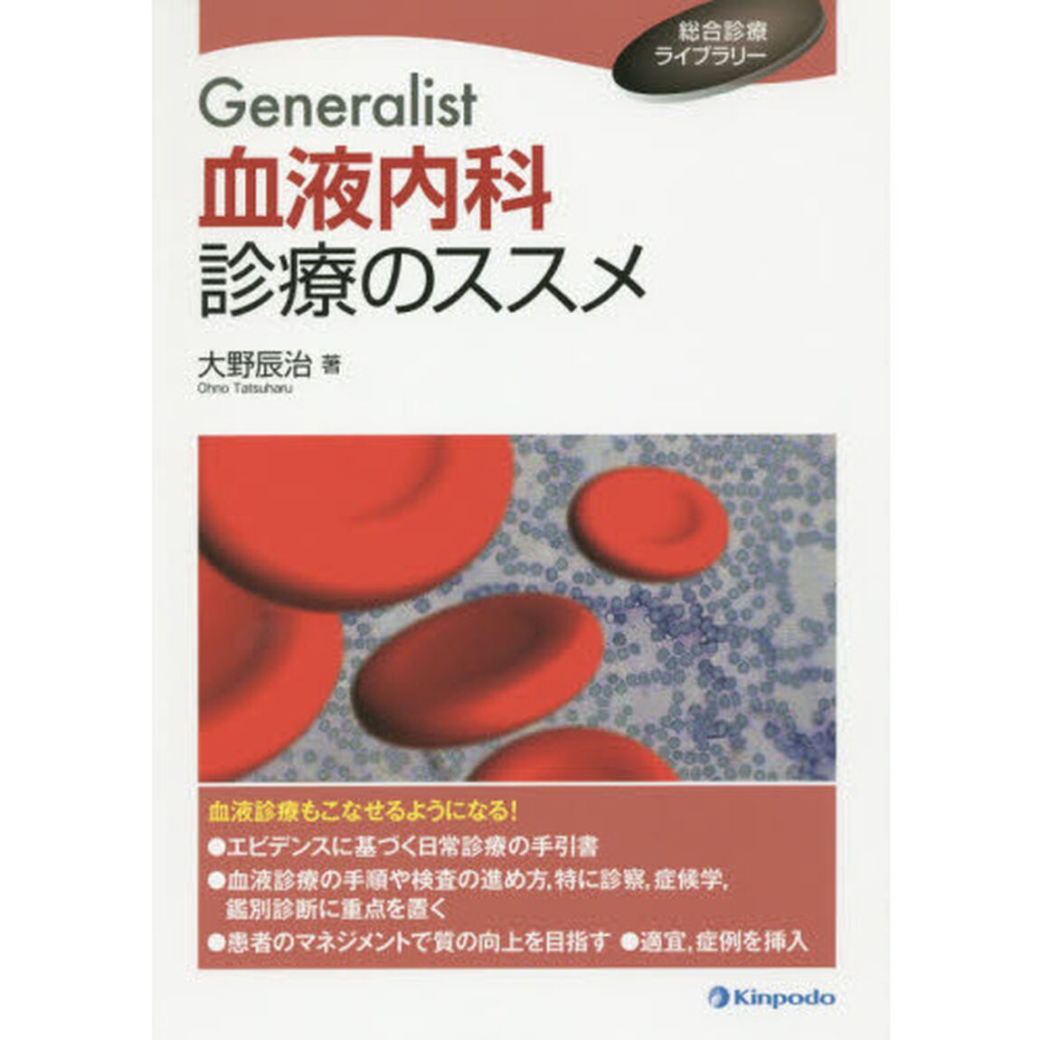 Ｇｅｎｅｒａｌｉｓｔ血液内科診療のススメ