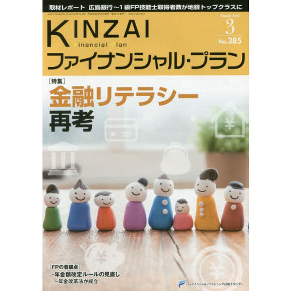 ＫＩＮＺＡＩファイナンシャル・プラン　Ｎｏ．３８５（２０１７．３）「〈特集〉金融リテラシー再考」