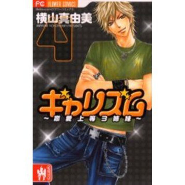 ギャリズム　　　４