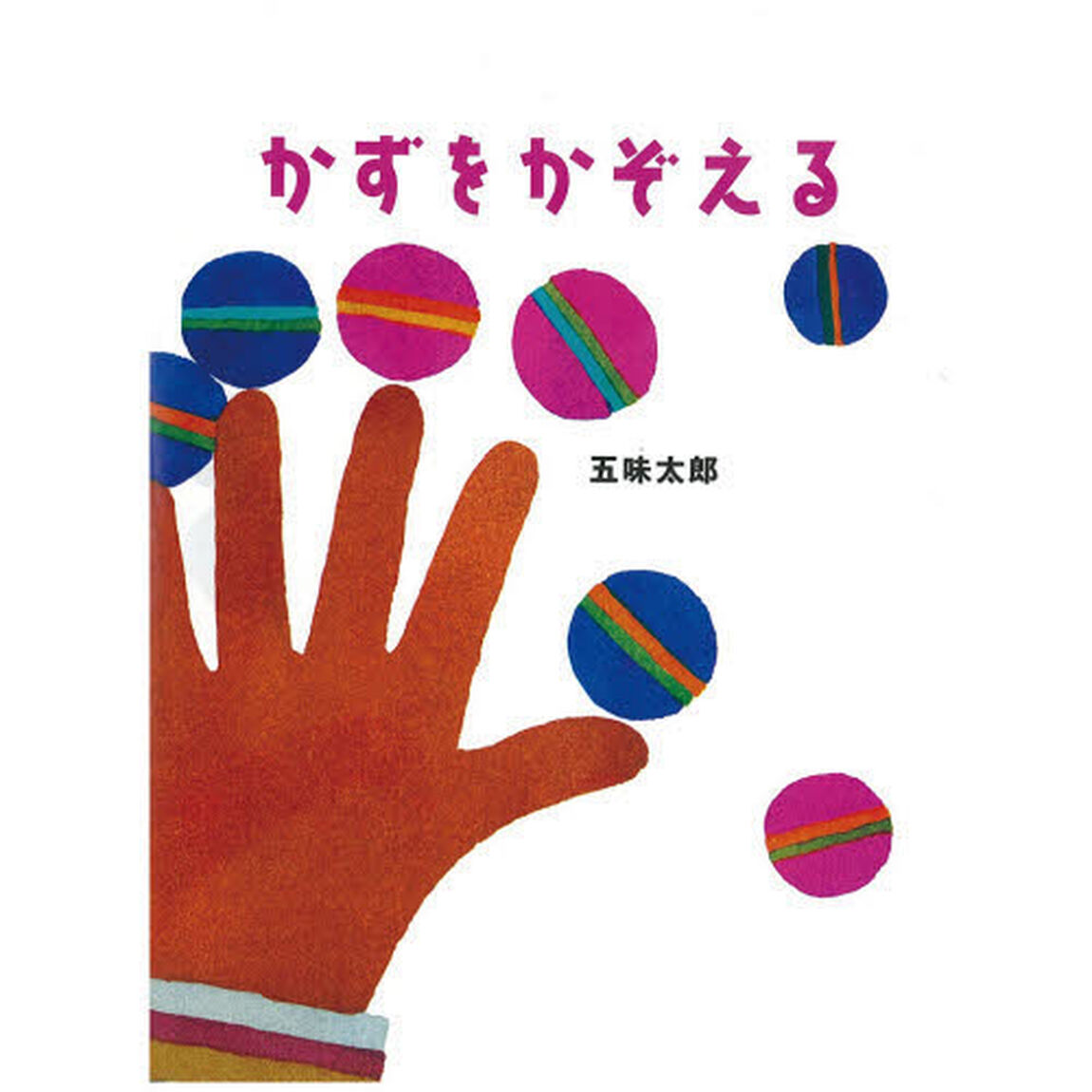 かずをかぞえる