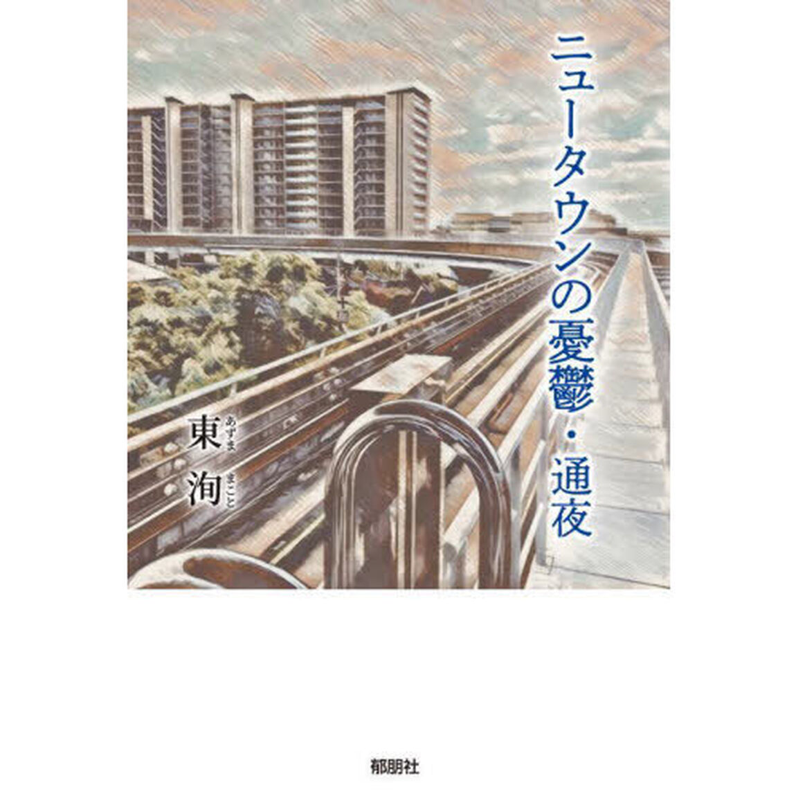ニュータウンの憂鬱・通夜
