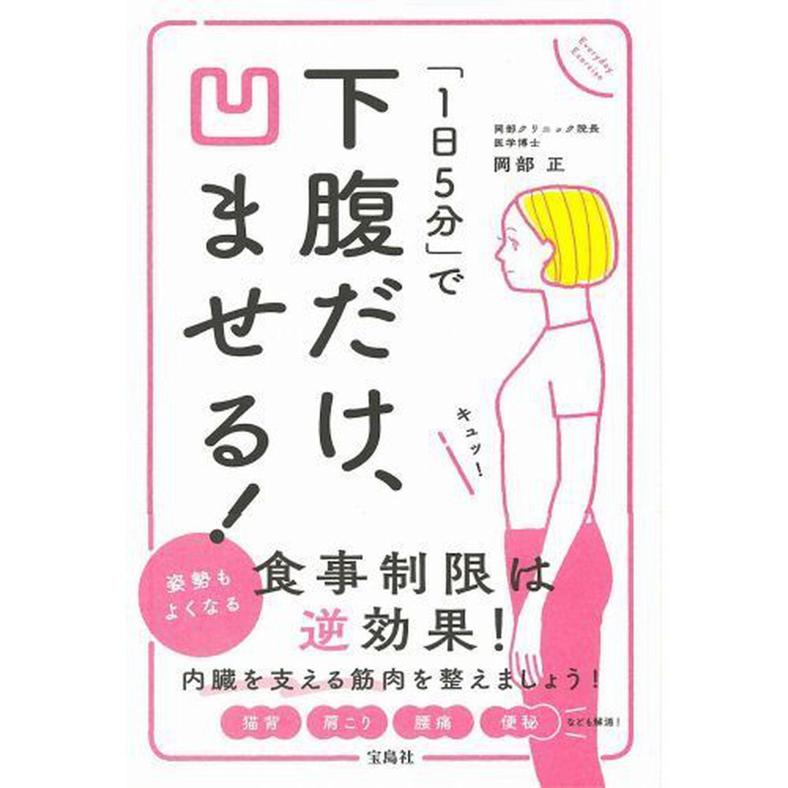 下腹だけ、凹ませる！　「１日５分」で