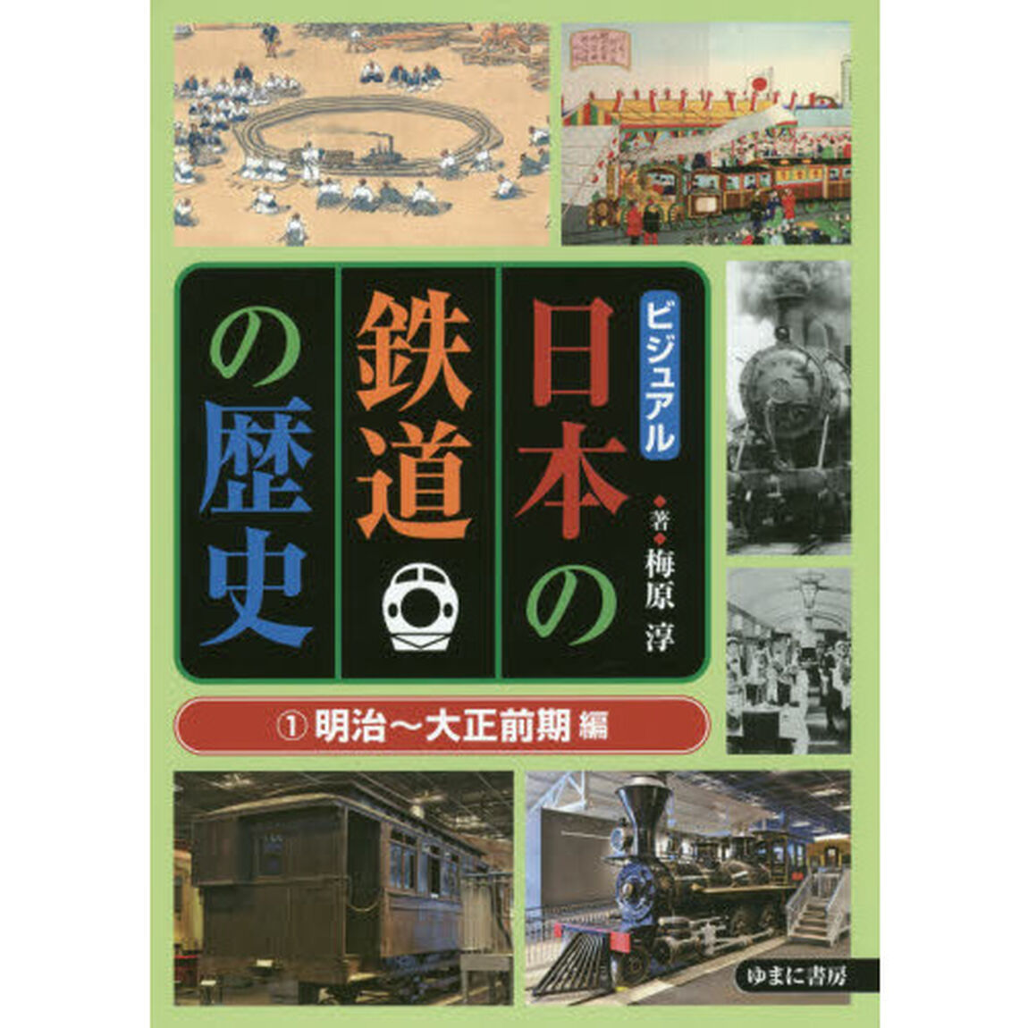 ビジュアル日本の鉄道の歴史　１「明治〜大正前期編」