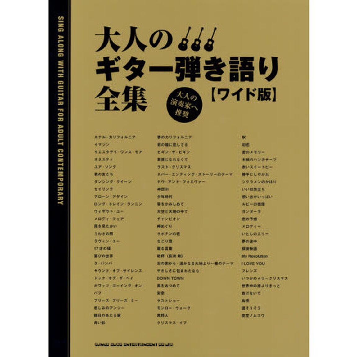 楽譜　大人のギター弾き語り全集　ワイド版
