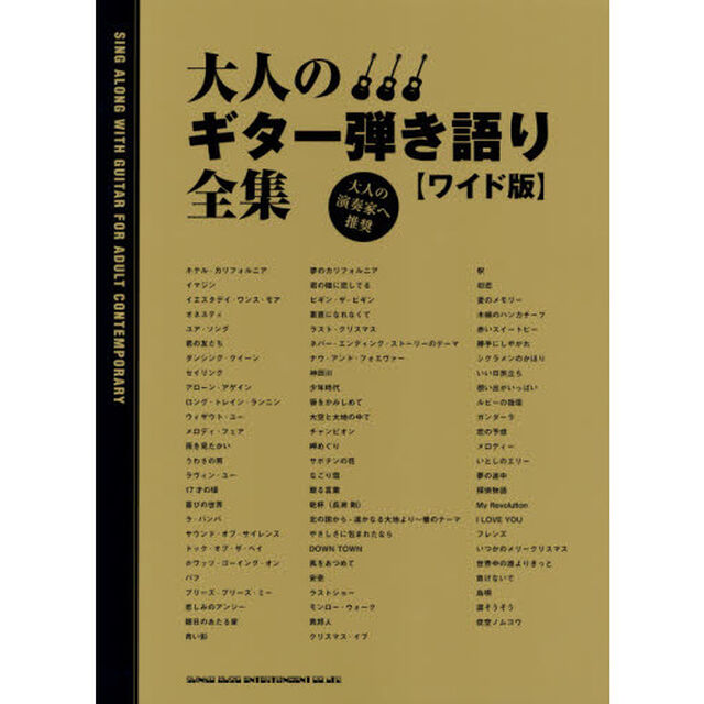 楽譜　大人のギター弾き語り全集　ワイド版