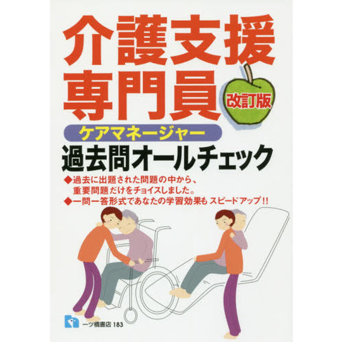 介護支援専門員過去問オールチェック　ケアマネージャー　〔２０１８〕改訂版