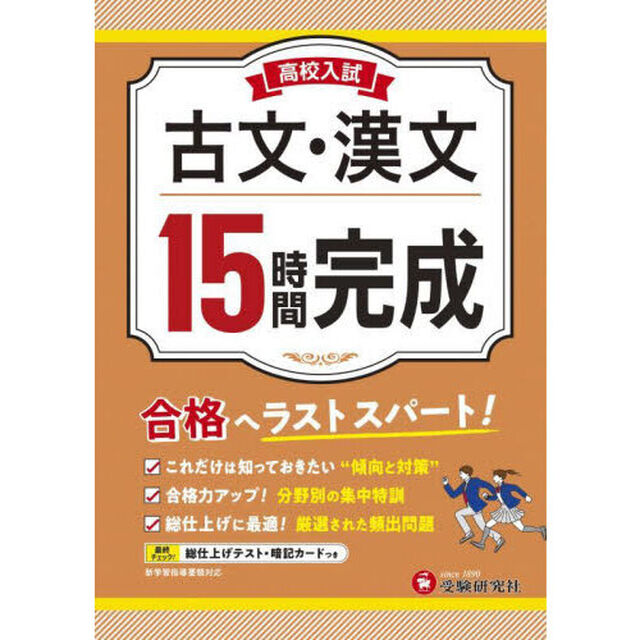 高校入試１５時間完成古文・漢文　合格へラストスパート！