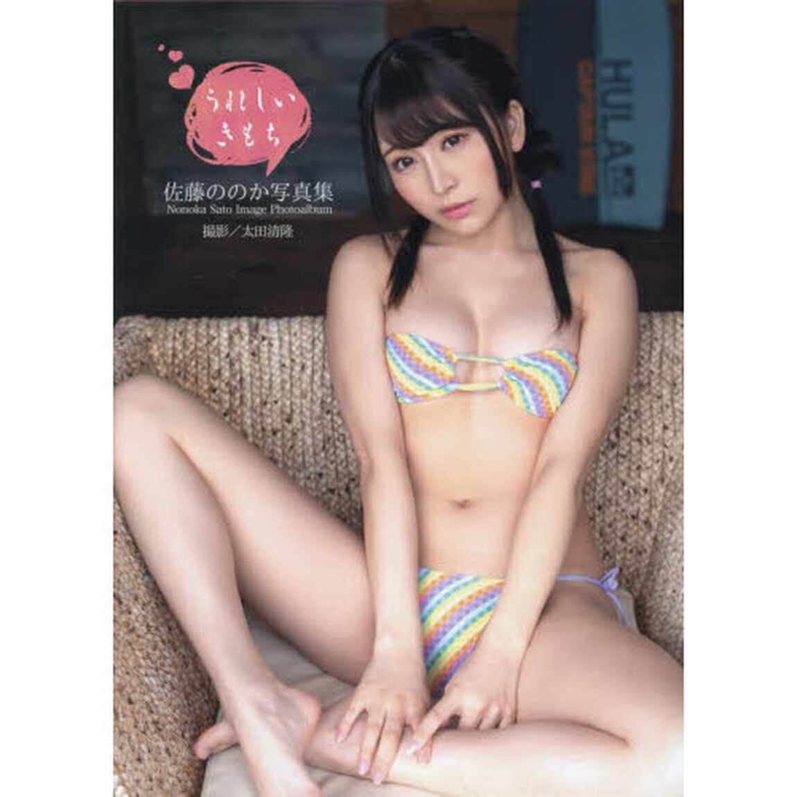 うれしいきもち　佐藤ののか写真集