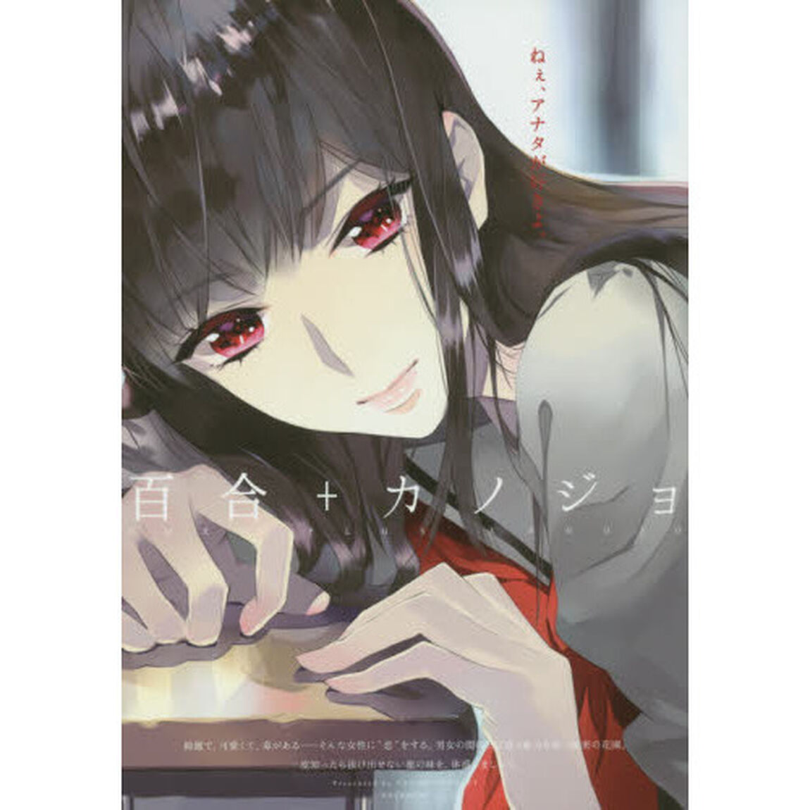 百合＋カノジョ