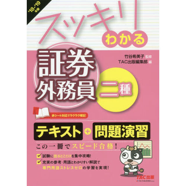 スッキリわかる証券外務員二種　&rsquo;１８－&rsquo;１９年版