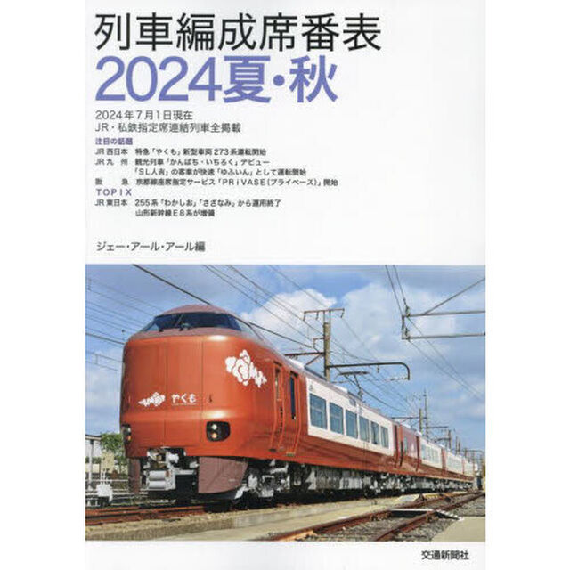 列車編成席番表　２０２４夏・秋