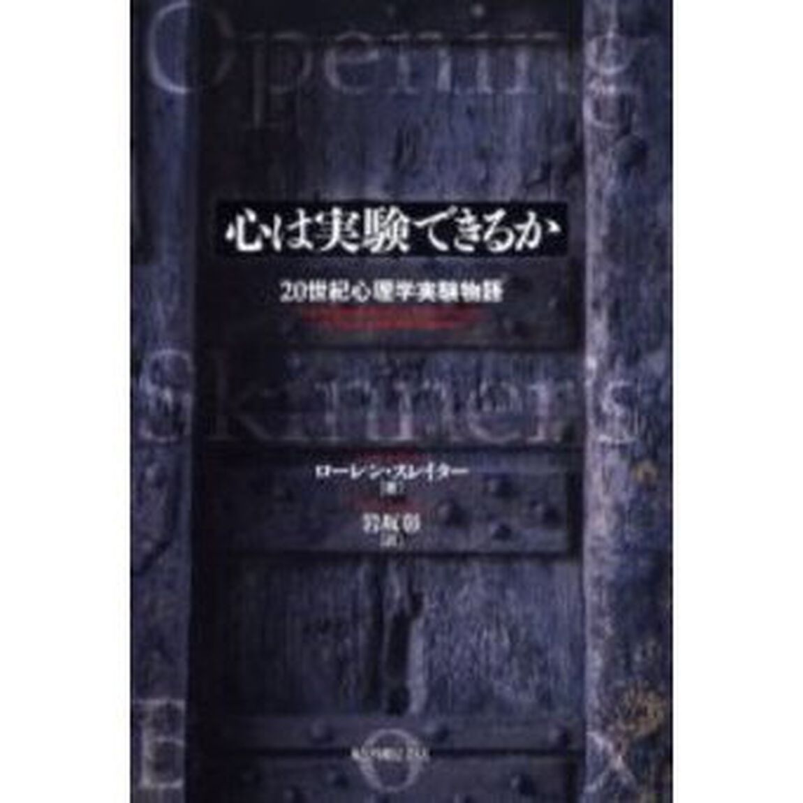 心は実験できるか　２０世紀心理学実験物語
