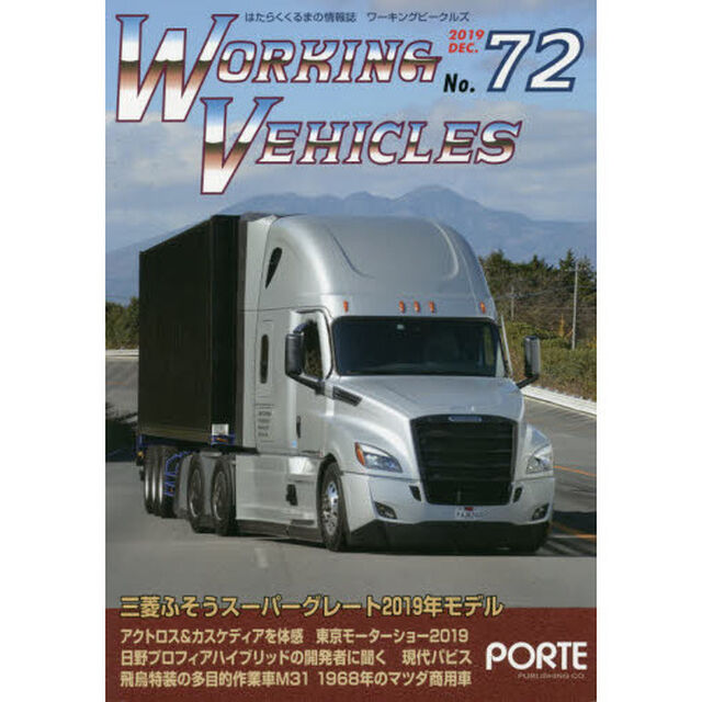 ワーキングビークルズ　　７２