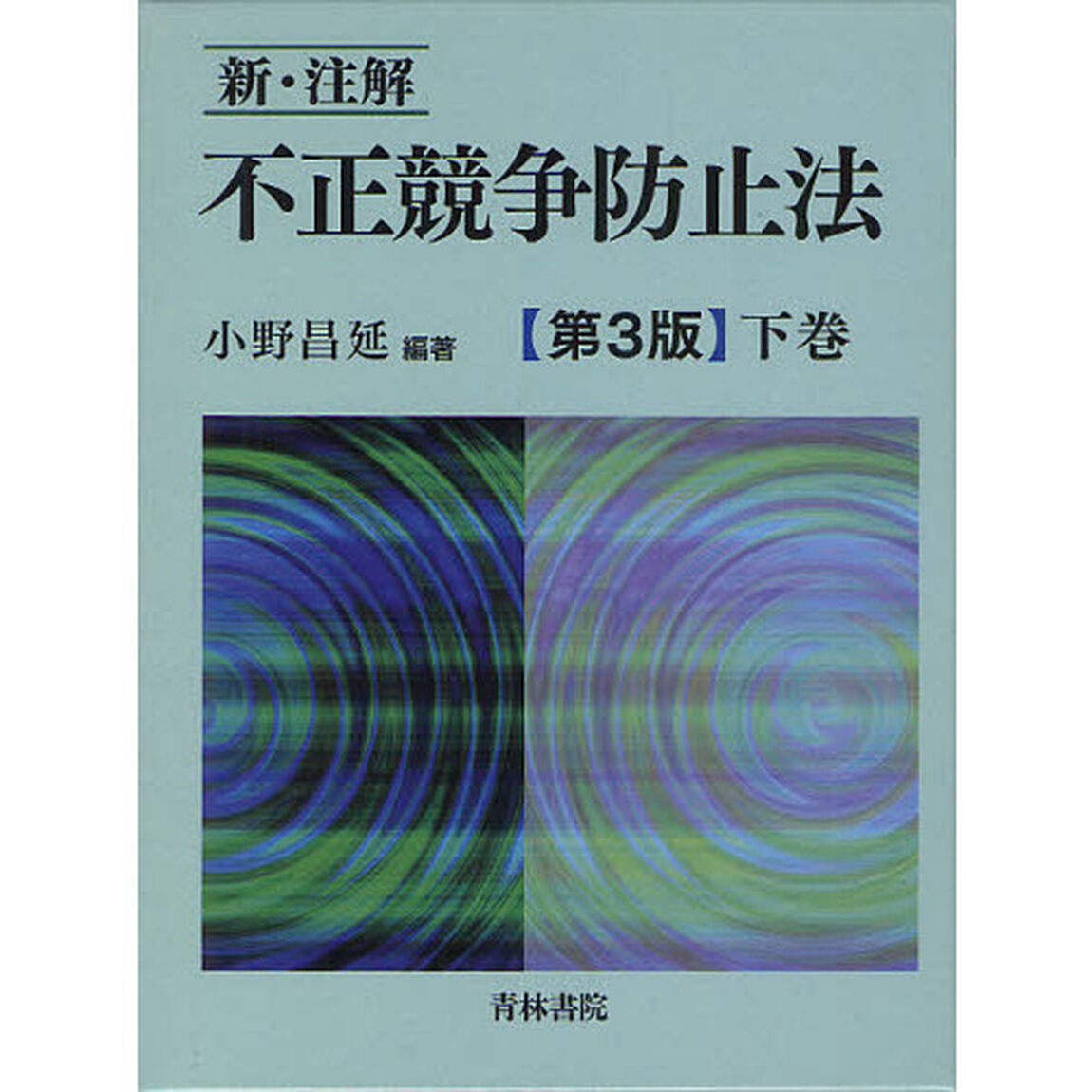 新・注解不正競争防止法　下巻「第３版」