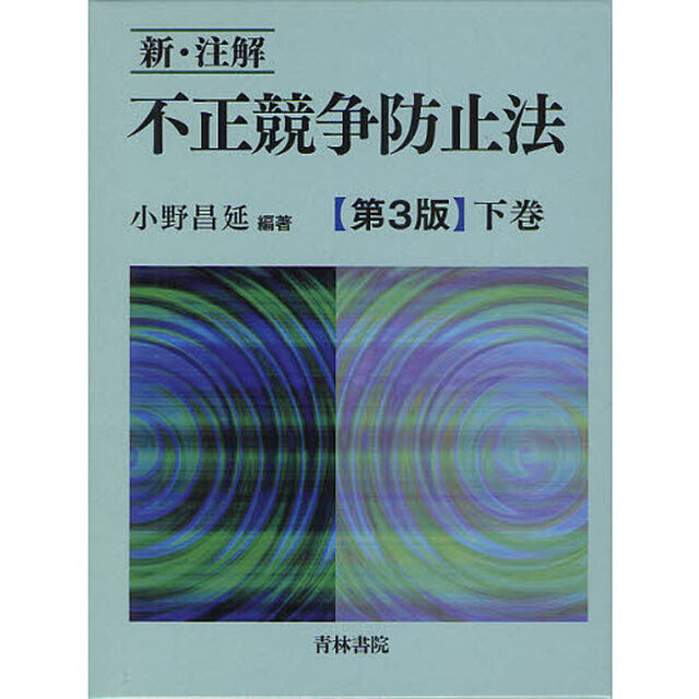 新・注解不正競争防止法　下巻「第３版」