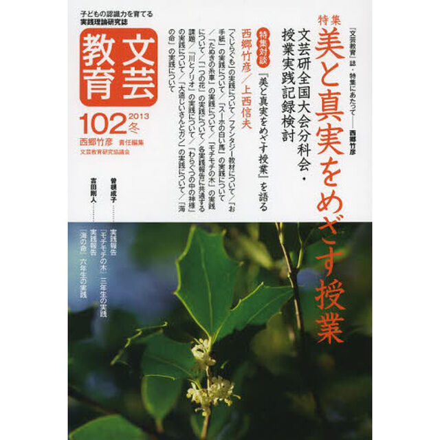 文芸教育　子どもの認識力を育てる実践理論研究誌　１０２（２０１３冬）「特集美と真実をめざす授業　文芸研全国大会分科会・授業実践記録検討」