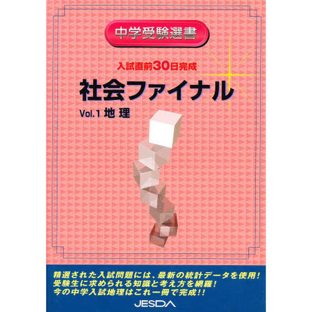 社会ファイナル　　　１　地理