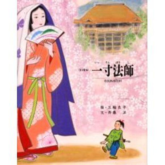 一寸法師「改訂」