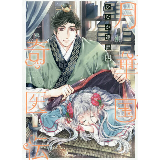 月華国奇医伝　４