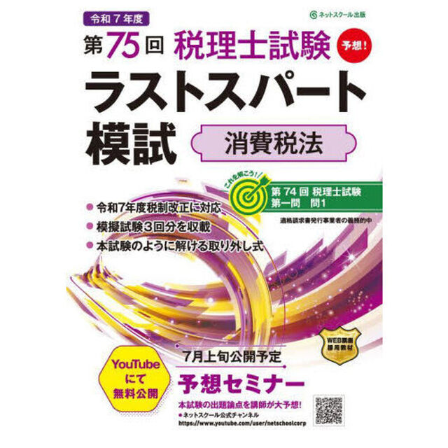 第７５回税理士試験ラストスパート模試消費税法
