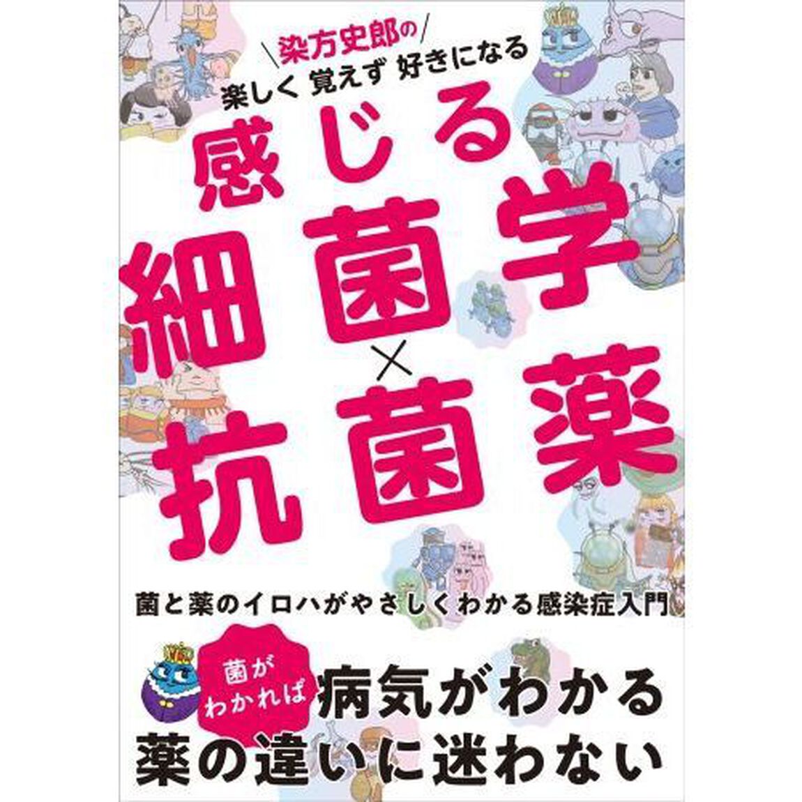染方史郎の楽しく覚えず好きになる感じる細菌学&times;抗菌薬