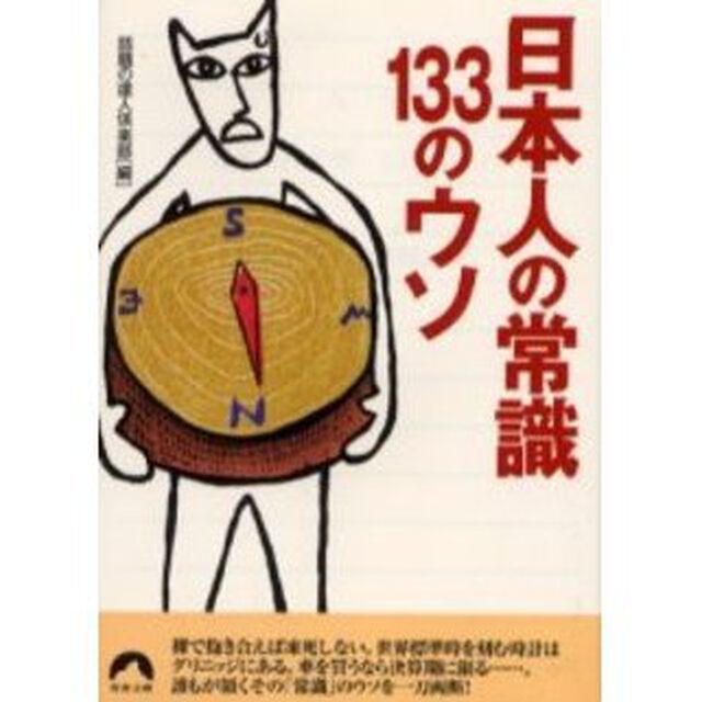 日本人の常識１３３のウソ