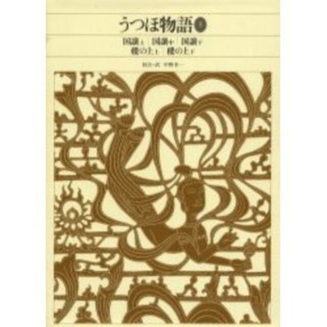 新編日本古典文学全集　１６「うつほ物語　３」