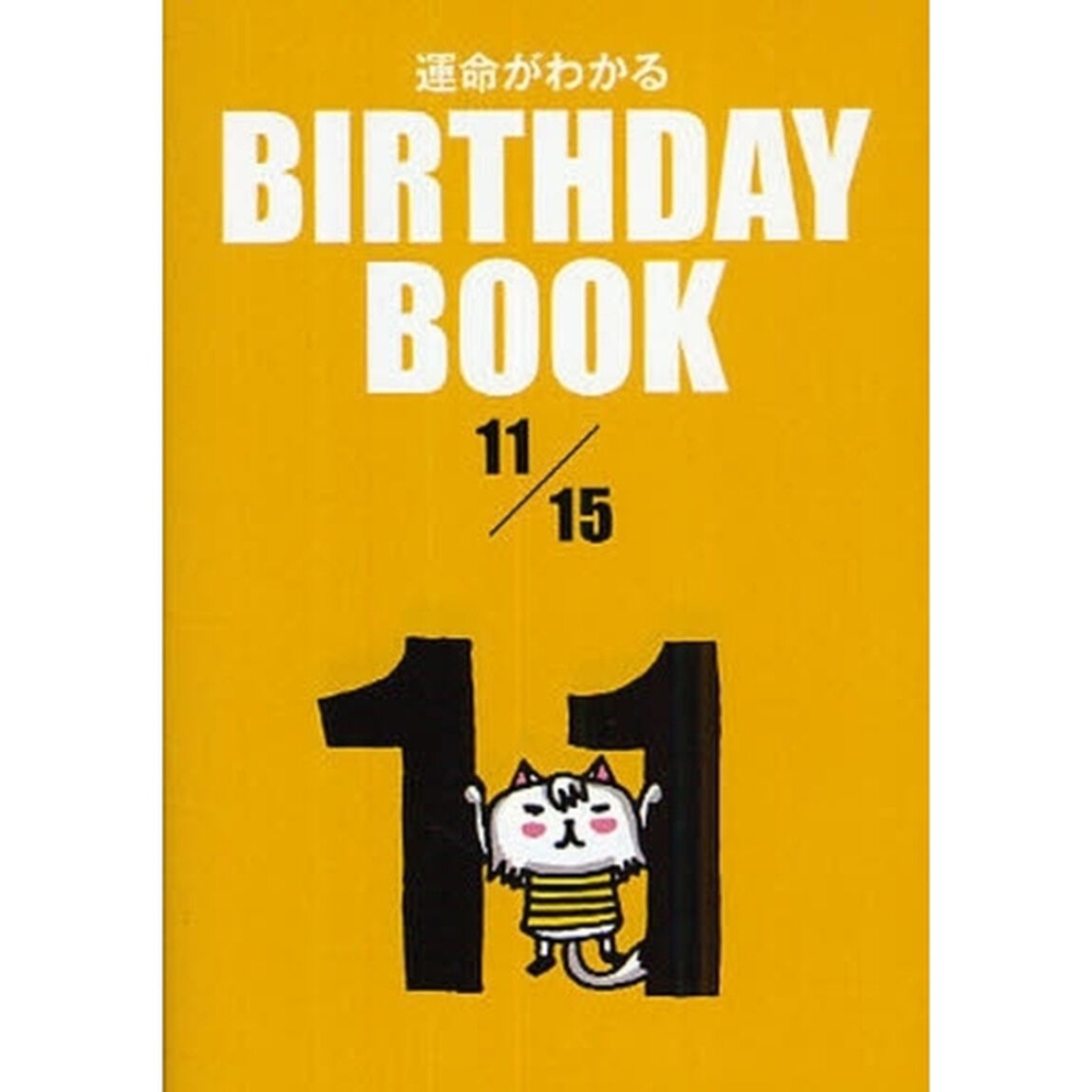 運命がわかるＢＩＲＴＨＤＡＹ　ＢＯＯＫ　１１／１５