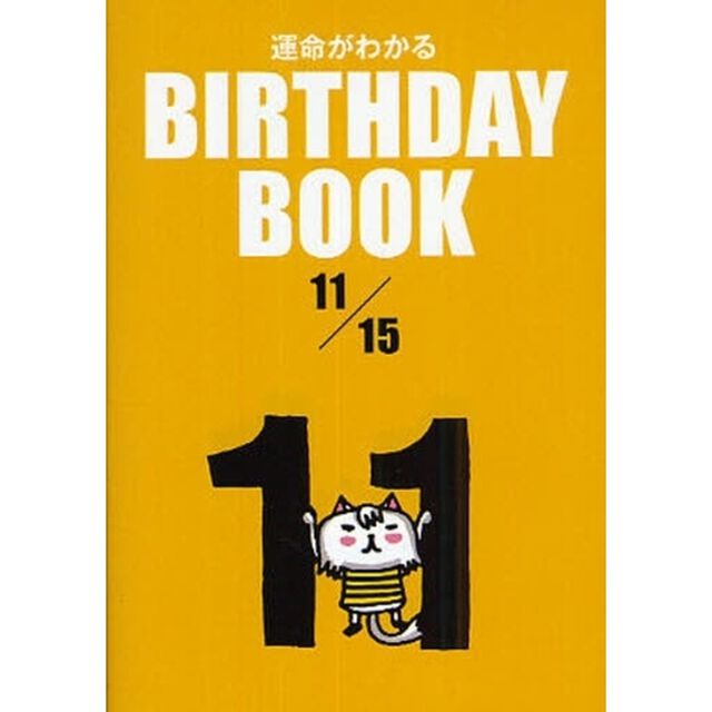 運命がわかるＢＩＲＴＨＤＡＹ　ＢＯＯＫ　１１／１５