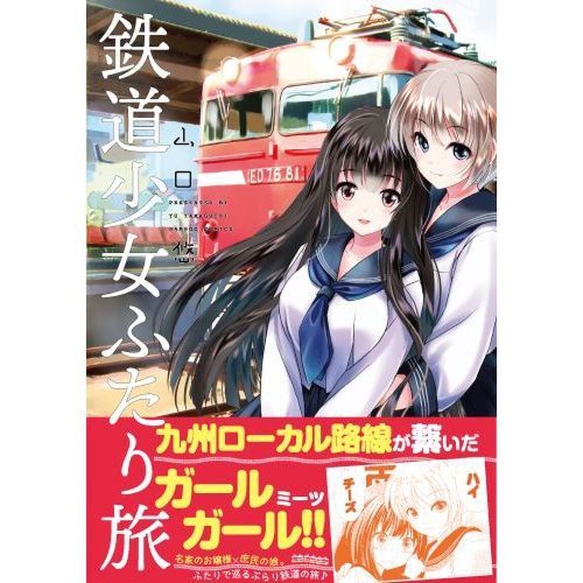 鉄道少女ふたり旅