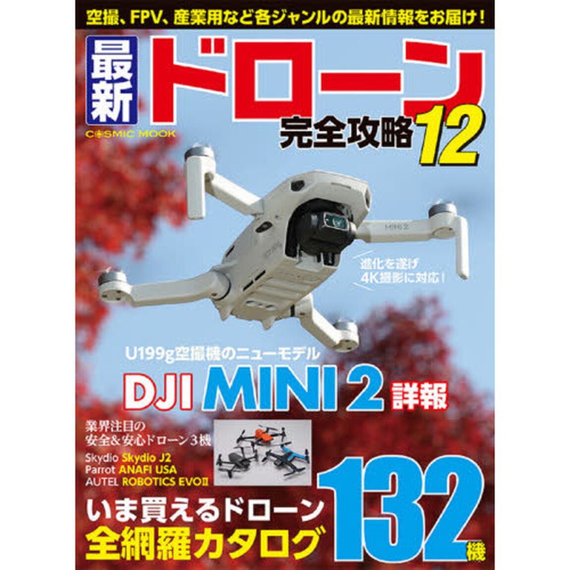 最新ドローン完全攻略　１２「Ｕ１９９ｇ空撮機のニューモデルＤＪＩ　ＭＩＮＩ２詳報」