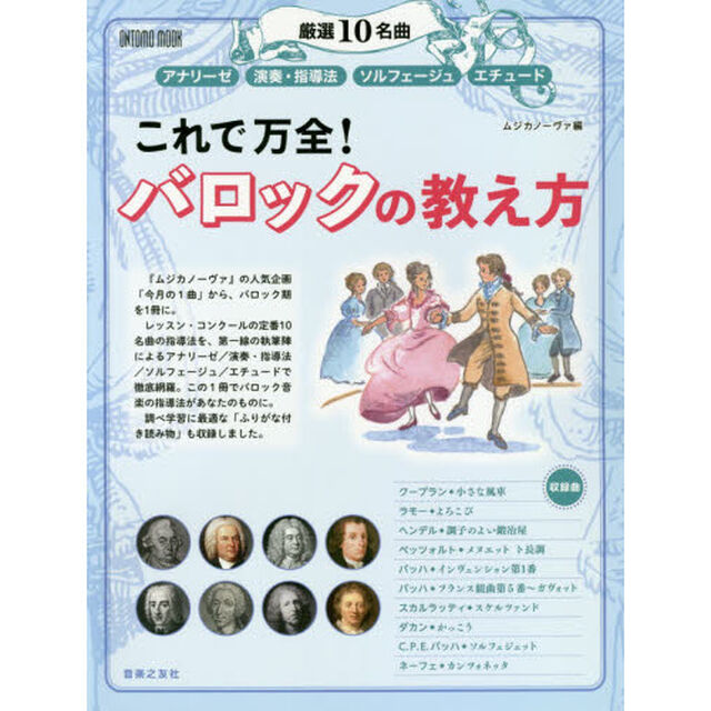 これで万全！バロックの教え方　厳選１０名曲　アナリーゼ　演奏・指導法　ソルフェージュ　エチュード