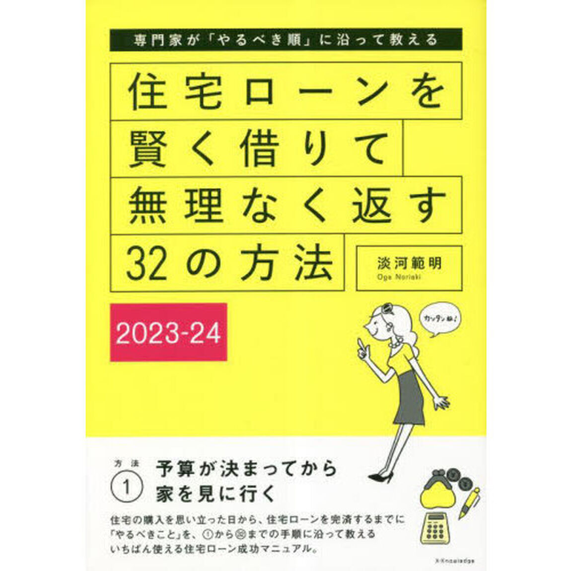 住宅ローンを賢く借りて無理なく返す３２の方法　専門家が「やるべき順」に沿って教える　２０２３－２４