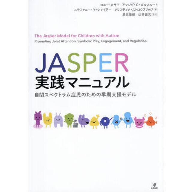 ＪＡＳＰＥＲ実践マニュアル　自閉スペクトラム症児のための早期支援モデル