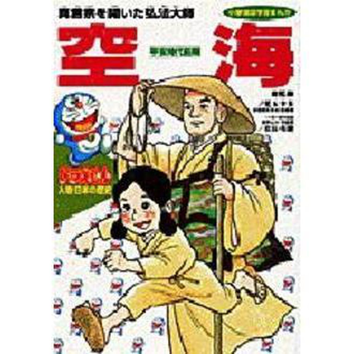 ドラえもん人物日本の歴史　第３巻「空海　真言宗を開いた弘法大師　平安時代前期」