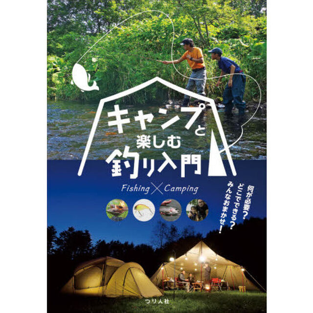 キャンプと楽しむ釣り入門　何が必要？どこでできる？みんなおまかせ！
