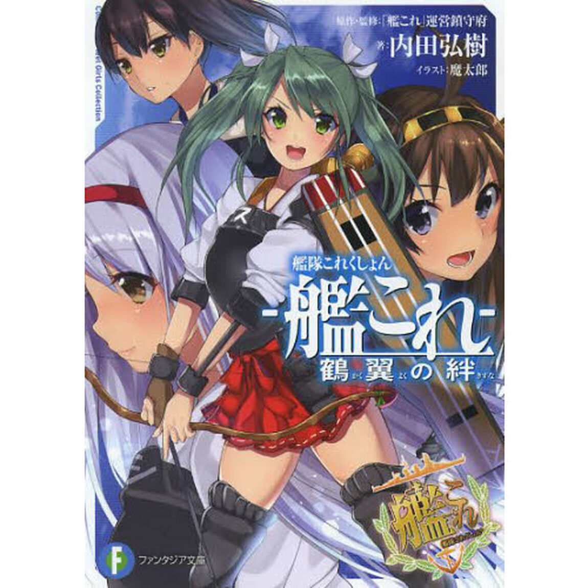 艦隊これくしょん－艦これ－　鶴翼の絆