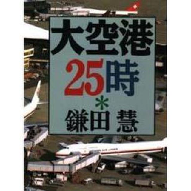 大空港２５時