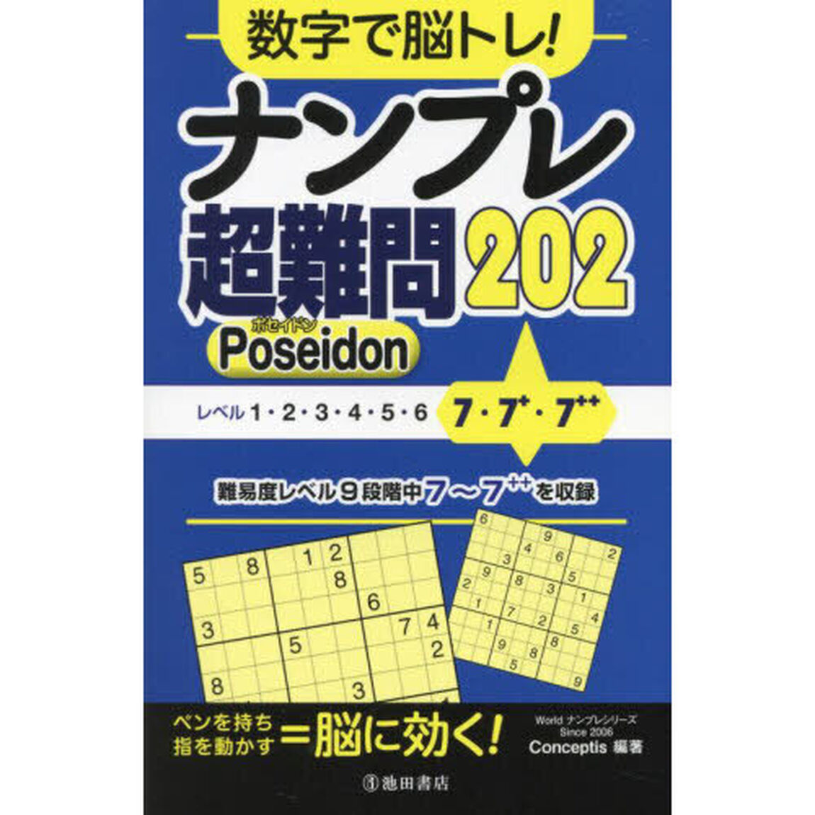 数字で脳トレ！ナンプレ超難問２０２　Ｐｏｓｅｉｄｏｎ